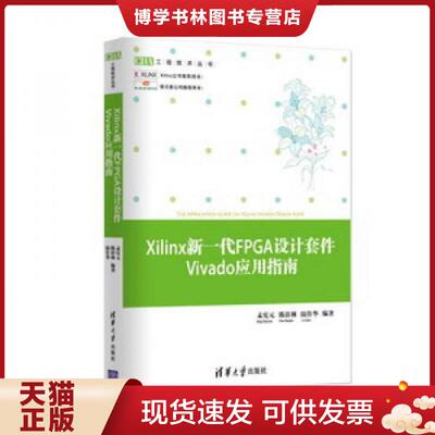 正版现货9787302366836Xilinx新一代FPGA设计套件Vivado应用指南  孟宪元等  清华大学出版社