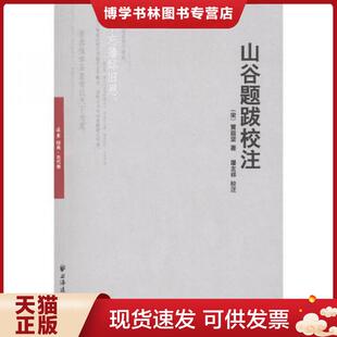 现货9787547603512山谷题跋校注 上海远东出版 宋 屠友祥校注 社 黄庭坚著 正版