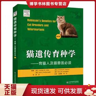 正版现货9787572301322猫遗传育种学  Carolyn  山东科学技术出版社