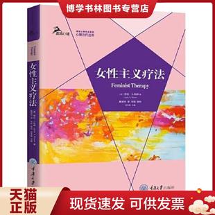 正版现货9787568924771女性主义疗法 著者:【美】劳拉·S.布朗(LauraS.Brown)译者:戴辰忱 重庆大学出版社