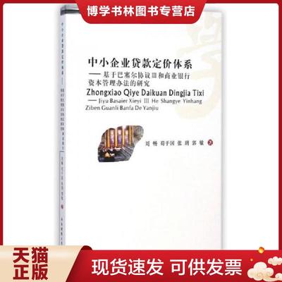 正版现货9787550417304中小企业贷款定价体系 基于巴塞尔协议Ⅲ和商业银行资本管理办法的研究  刘畅...[等]著  西南财经大学出版