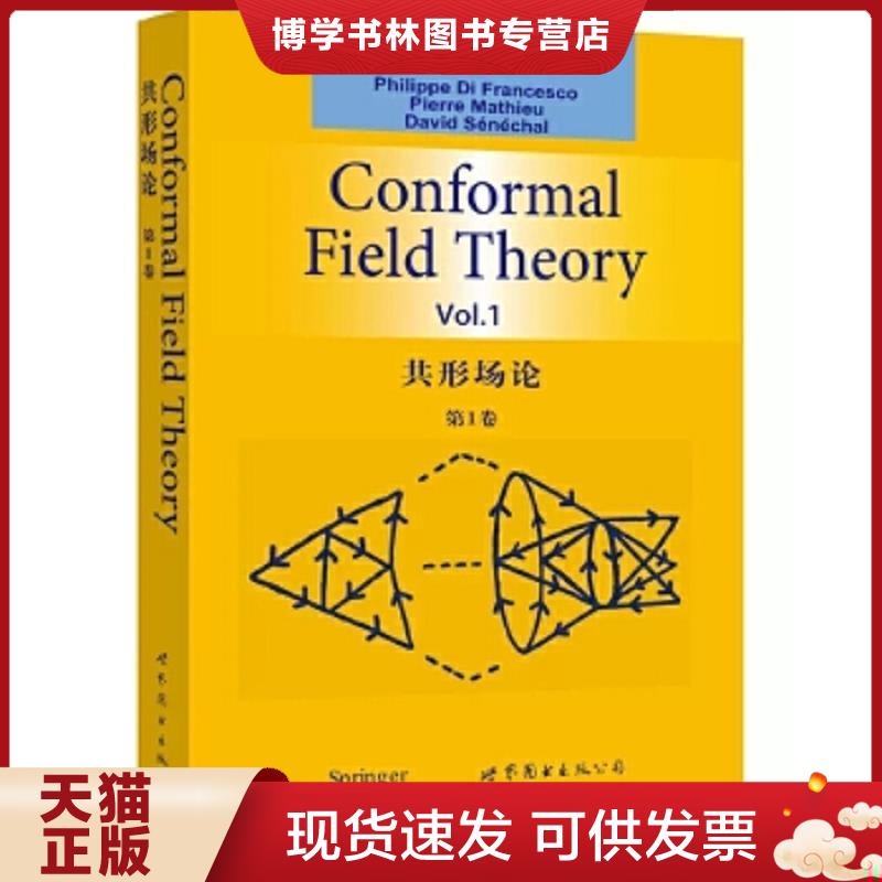 正版现货9787506292610经典名著系列：共形场论（第1卷）  (法)菲利普迪弗朗切斯科(Frances  世界图书出版公