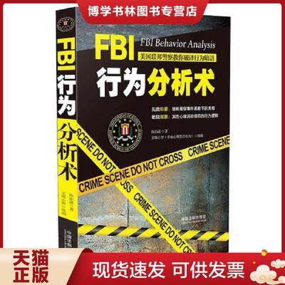 正版现货9787509387177FBI行为分析术：美国联邦警察教你破译行为暗语  陈泊菡  中国法制出版社