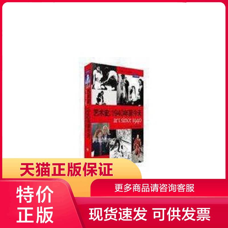 正版現(xiàn)貨9787552005264藝術(shù)史：1940年至今 喬納森·費(fèi)恩伯格(FinebergJ.)著,陳穎,姚嵐,鄭念緹譯 上海社會(huì)科學(xué)院出版社