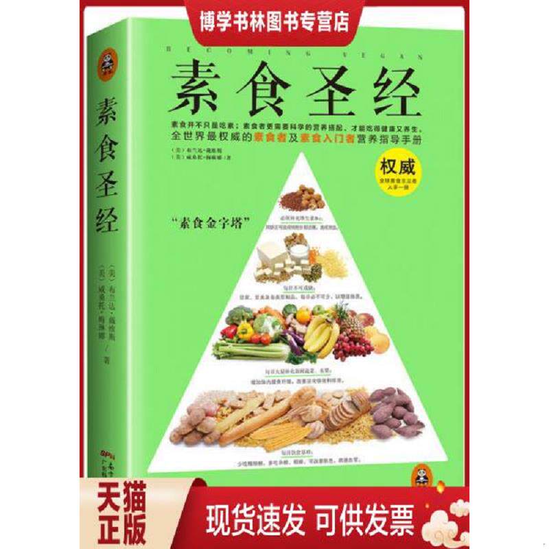 正版现货9787535959768 素食圣经：中华素食协会指定必读书  [美]布兰达·戴维斯,[美]威桑托·梅琳娜  广东科技出版社