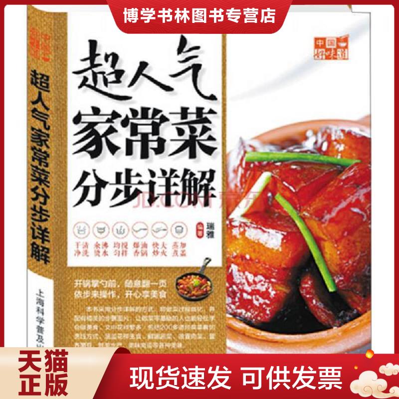正版现货9787542759917 中国好味道 超人气家常菜分步详解  瑞雅编著  上海科学普及出版社