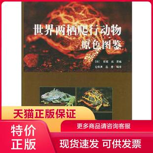 正版保证9787109071698世界两栖爬行动物原色图鉴 (日)松坂实 原编,公凯赛,岳春 编译 中国农业出版社【店主推荐,正版品质,无忧售