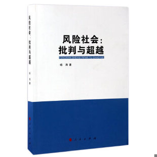 现货9787010173283风险社会：批判与超越 正版 杨海 人民出版 社