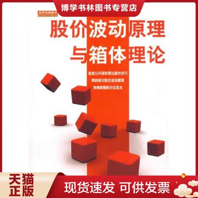 正版现货9787502835781股价波动原理与箱体理论  （台）黄韦中　著  地震出版社