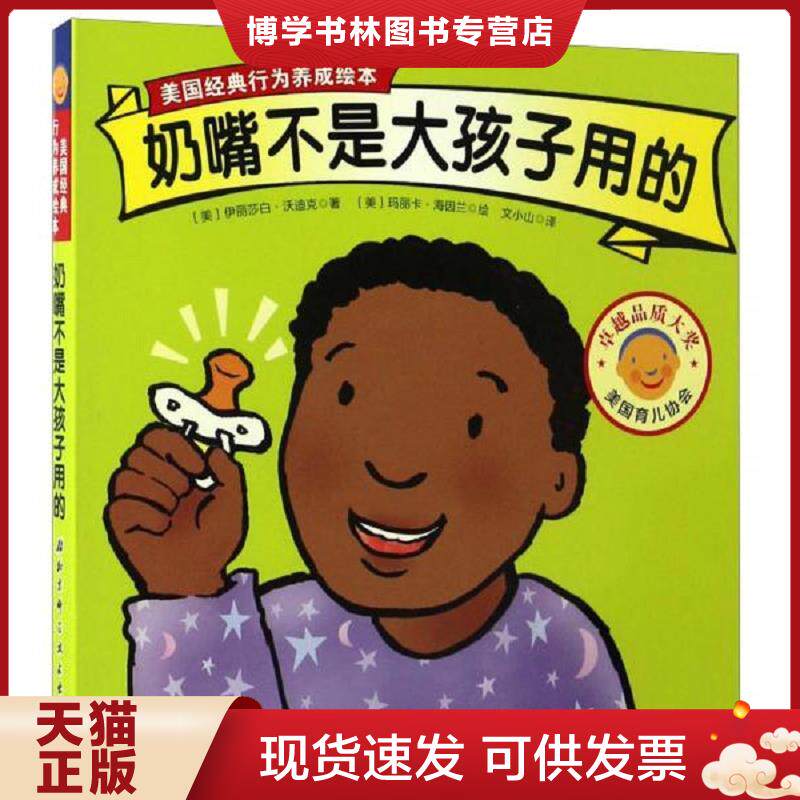 正版现货9787530486450奶嘴不是大孩子用的/美国经典行为养成绘本  伊丽莎白·沃迪克","玛丽卡·海因兰","文小山  北京科学技术出