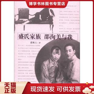 正版现货9787020093472盛氏家族·邵洵美与我 盛佩玉 人民文学出版社