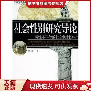 正版现货9787301092675北京高等教育精品教材·21世纪社会学系列教材：社会性别研究导论：两性不平等的社会机制分析  佟新著  北