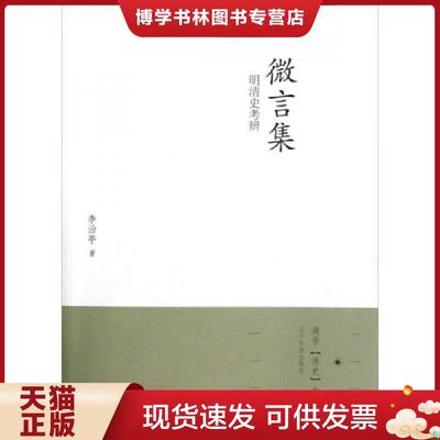 正版现货9787549704095微言集：明清史考辨  李治亭　著  辽宁民族出版社