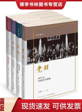 正版现货9787513337076 马勇讲史：晚清四书  马勇著;  新星出版社