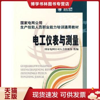 正版现货9787508396538国家电网公司生产技能人员职业能力培训通用教材:电工仪表与测量【正版有防伪标,内页干净】