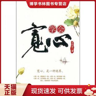 中国商业出版 王少农著 社 现货9787504469687学会宽心 正版