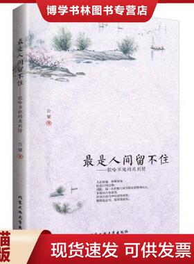 正版现货9787563945948最是人间留不住：歌吟不绝的离别情  公梁  北京工业大学出版社