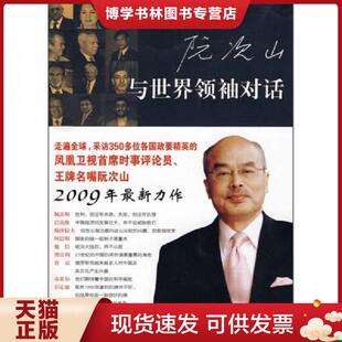 现货9787208083097与世界领袖 上海人民出版 对话 阮次山 社 馆藏无笔迹 正版