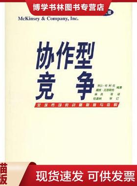 正版现货9787500060376协作型竞争  （美）布利克（Bleeke,J.）等编著,林燕等译  中国大百科全书出版社