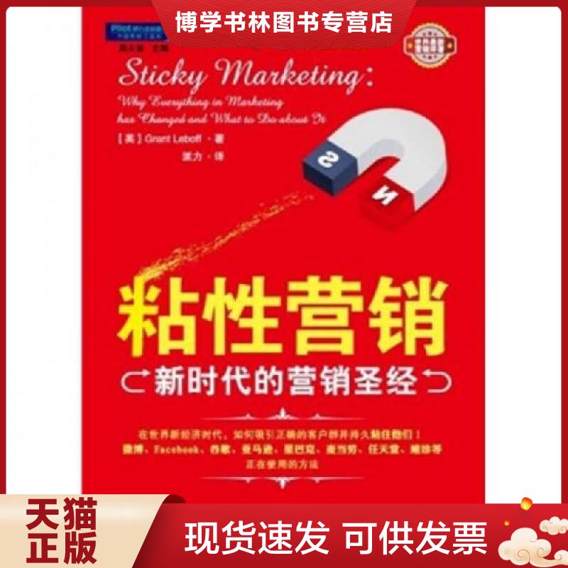 正版现货9787504473929 粘性营销：新时代的营销圣经  (英)勒伯夫  中国商业出版社
