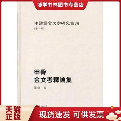 正版现货9787801066688(精)中国语言文字研究丛刊(第二辑):郭店简与上博简对比研究  陳劍  線裝書局