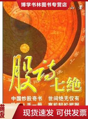 正版现货9787801930903 股诗七绝  刘立山　著  中华工商联合出版社