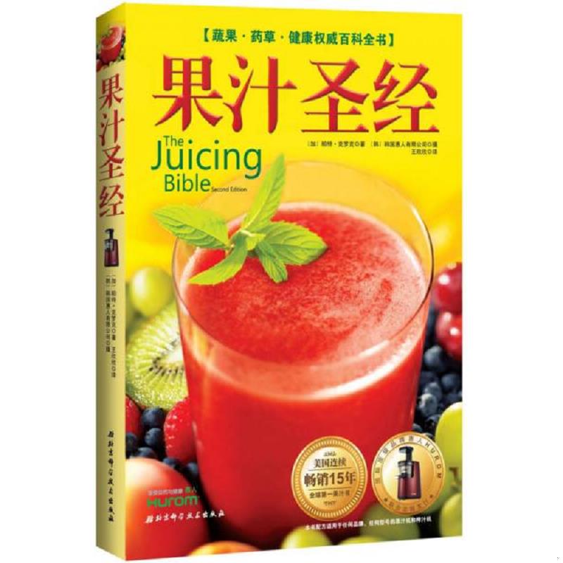 正版现货9787530455418 果汁圣经：蔬果&middot;草&middot;健康权威百科全书  ﹝加﹞帕特&middot;克罗克著,（韩）韩国惠人有限公司,王欣欣译  北京科