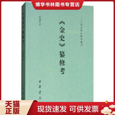 正版现货9787101127805 二十四史校订研究丛刊：《金史》纂修考  邱靖嘉著  中华书局