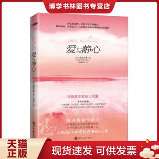 正版现货9787514205831爱与静心  （德）史瓦吉多　著,莎薇塔　译  文化发展出版社