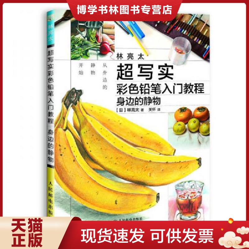 正版现货9787115475459 林亮太超写实彩色铅笔入门教程 身边的静物  【日】林亮太  人民邮电出版社