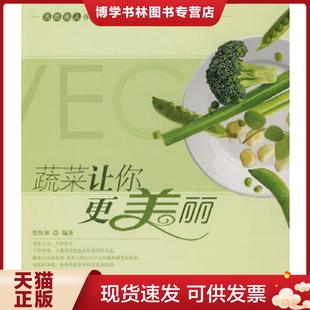 中国中医出版 正版 周传林编著 书脊稍损 社 现货9787802314887蔬菜让你更美丽