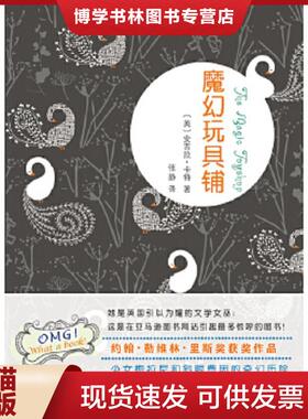 正版现货9787533935320魔幻玩具铺  (英)卡特  浙江文艺出版社