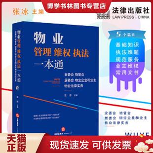 正版现货9787519750541物业管理维权执法一本通：业委会、物管会、居委会、物业企业和业主物业法律实务  张冰主编  法律出版社