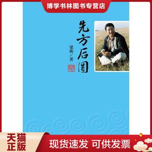 正版现货9787547706190 先方后圆-梁衡散文集  梁衡著  北京日报出版社（原同心出版社）