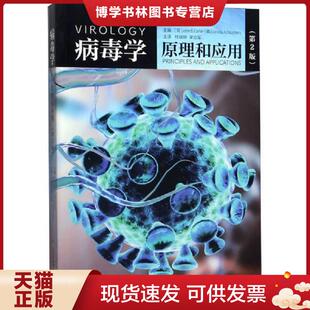 正版现货9787533199692病毒学原理和应用（第2版）  (英)约翰·B.卡特;威尼斯·A.桑德斯著  山东科学技术出版社