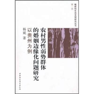 正版现货9787500492184农村男性弱势群体的婚姻边缘化问题研究：以贵州为例  杨斌著  中国社会科学出版社