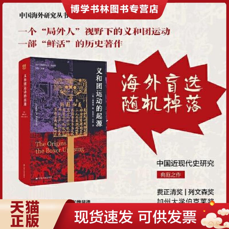 正版现货9787214248305海外中国研究·义和团运动的起源（周锡瑞先生代表作品。关于义和团运动的经典研究著作,填补空白,颇负盛名