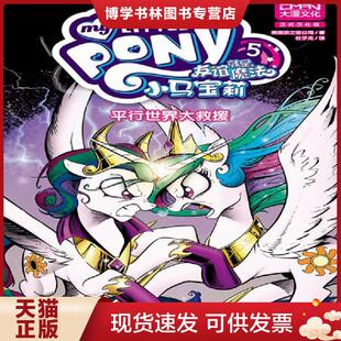 黑龙江少年儿童出版 美国孩之宝 社 现货9787531961871小马宝莉友谊就是魔法5平行世界大救援 正版