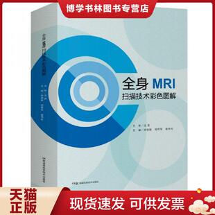 湖南科技出版 钟镜联胡辉军曾伟科 社 现货9787571007713全身MRI扫描技术彩色图解 正版
