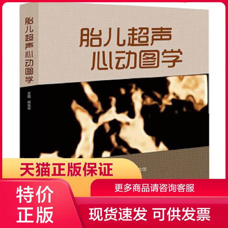 正版保证9787117174091胎儿超声心动图学何怡华编人民卫生出版社