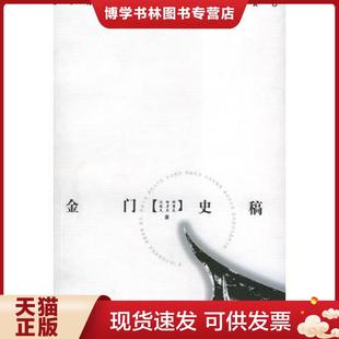 正版现货9787806107188金门史稿  谢重光,杨彦杰,汪毅夫著  鹭江出版社