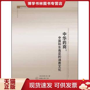 译 社 美 禇艳红 吕杰 著 消费文化 高家龙 上海辞书出版 正版 吴原元 现货9787532640249中华商：中国和东南亚