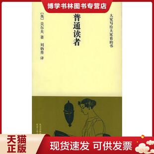 现货9787530207536普通读者 北京十月文艺出版 英 刘炳善译 社 吴尔夫著 正版