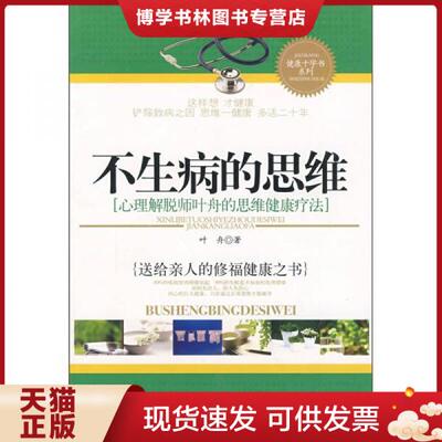 正版现货9787500840367不生病的思维：心理解脱师叶舟的思维健康疗法  叶舟著  工人出版社