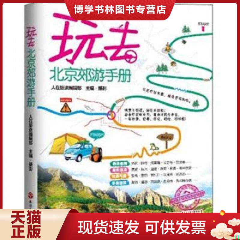 正版现货9787563724475 玩去：北京郊游手册  人在旅途编辑部编  旅游教育出版社