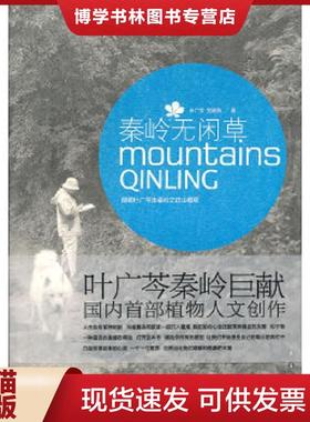 正版现货9787544517881签名本 秦岭无闲草：跟着叶广芩走秦岭之进山看草  叶广芩,党高弟　著  长春出版社