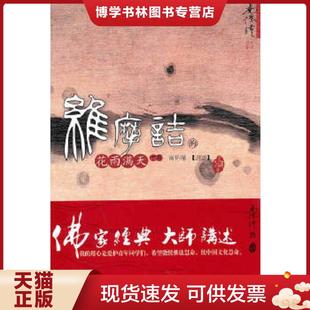 现货9787506040167维摩诘 东方出版 花雨满天 南怀瑾讲述 社 下册 正版