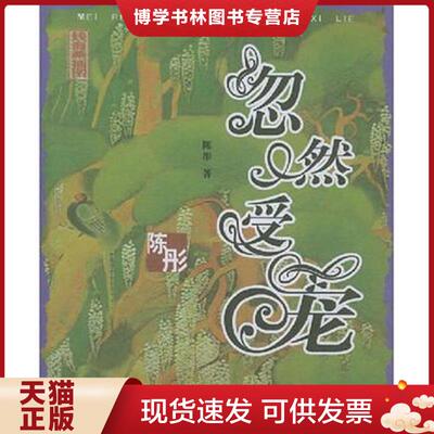 正版现货9787500660729忽然受宠  陈彤 中国青年出版社  陈彤  中国青年出版社