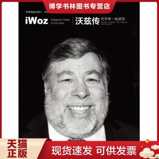 正版现货9787508638348沃兹传 与苹果一起疯狂   美 史蒂夫 沃兹尼亚克 SteveWozniak   美 吉娜 史密斯 GinaSmith 著 阮天悦 贺丽