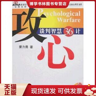 正版现货9787501180950实拍图  攻心 谈判智慧36计  要力勇　著  新华出版社